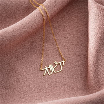 Personalised Japanese Name Necklace